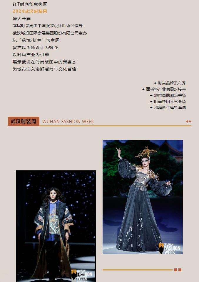 时尚盛宴 新生归来 | 2024武汉时装周盛大开幕-集团动态-武汉城投集团 