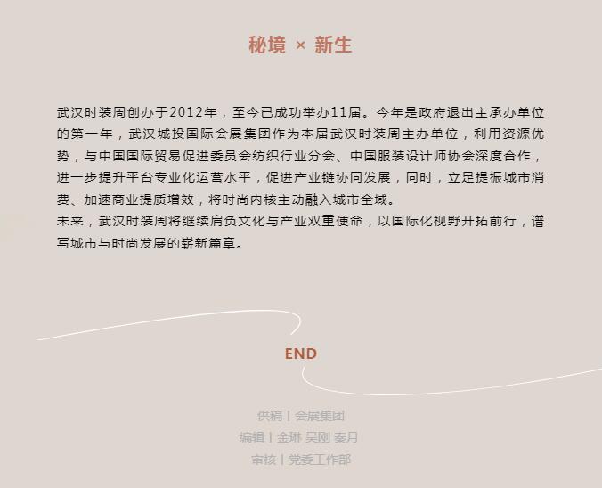 时尚盛宴 新生归来 | 2024武汉时装周盛大开幕-集团动态-武汉城投集团 
