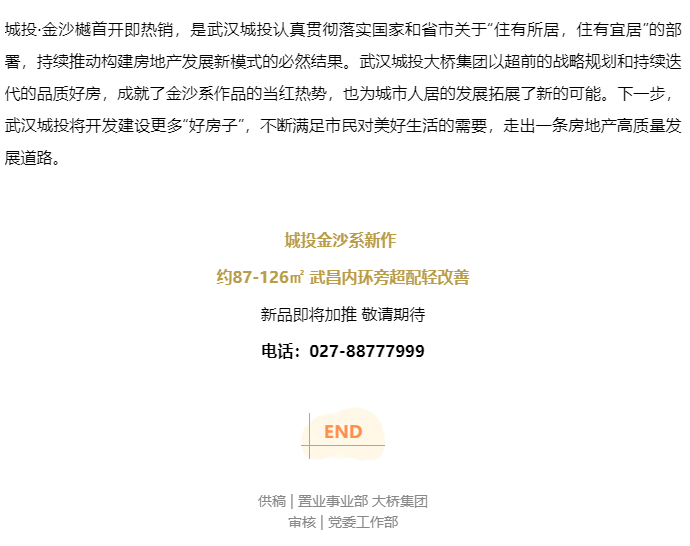 城投·金沙樾，，，，，开盘即热销！武汉城投“好屋子”再次引爆市。。。。。-集团动态-武汉城投集团 