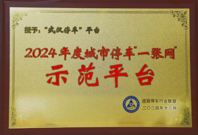 “武汉停车”平台获评2024年度尊龙集团停车“一张网”树模平台-集团动态-武汉城投集团 